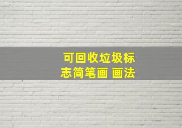 可回收垃圾标志简笔画 画法